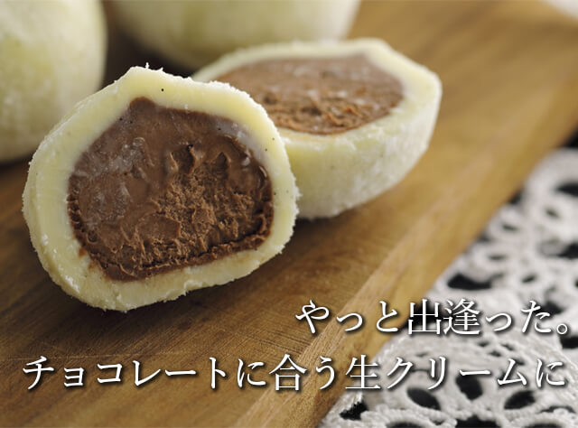 やっと出逢った。チョコレートに合う生クリームに
