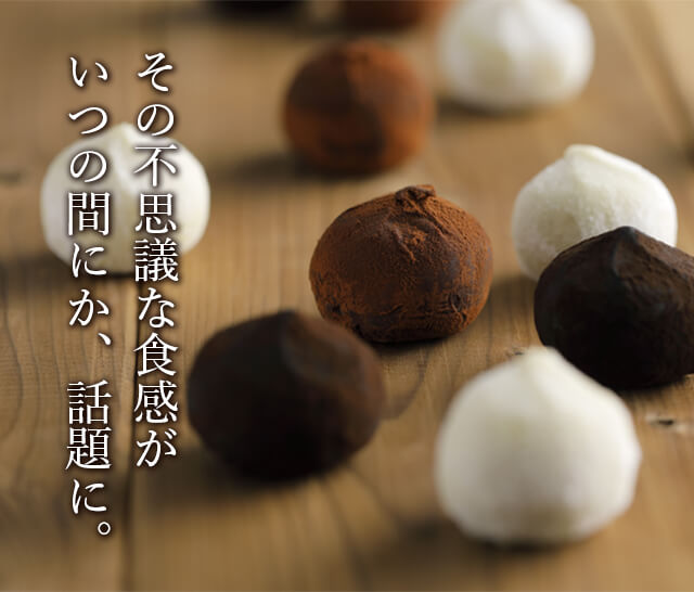 その不思議な食感が いつの間にか、話題に。