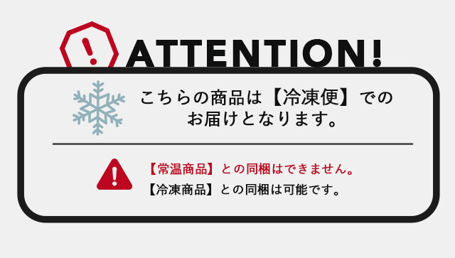 ATTENTION!こちらの商品は【冷凍便】でのお届けとなります。【常温商品】との同梱はできません。【冷凍商品】との同梱は可能です。